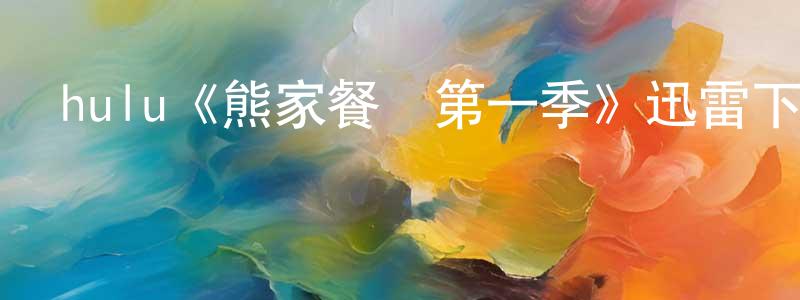 陳云高發布hulu《熊家餐館第一季》迅雷下載/在線觀看/百度云-都市/情感-美劇天堂